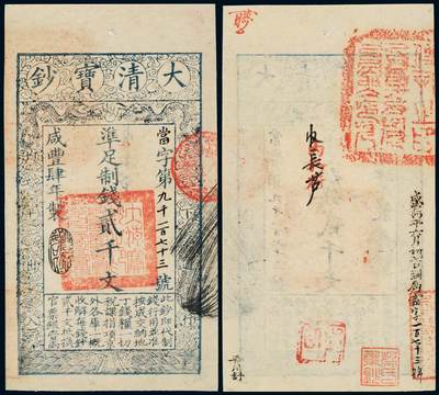 中贸圣佳2025年秋季拍卖会 众妙 - 咸丰肆年（1854年） 大清宝钞贰千文