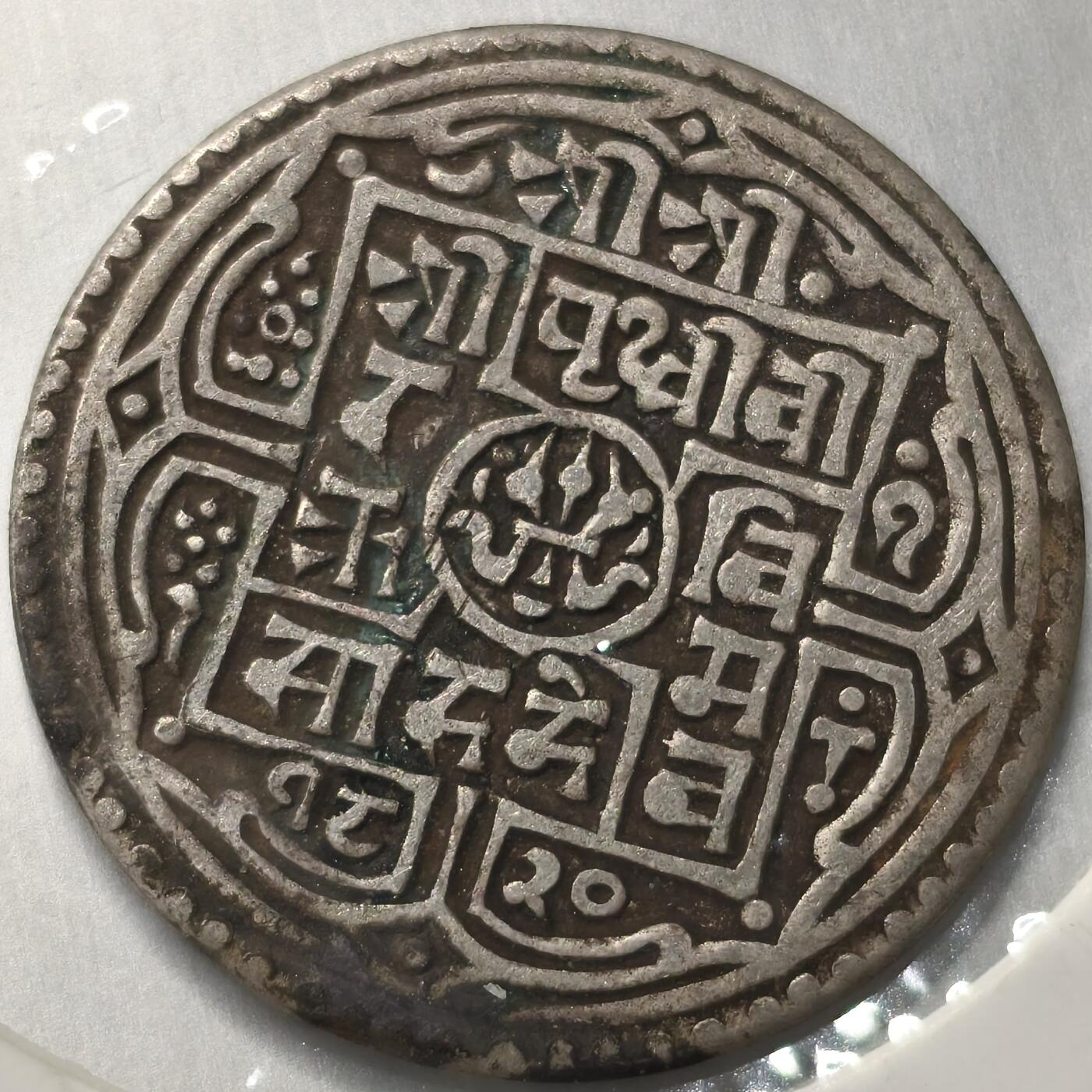 老蟹的宝藏🏴‍☠️ V 尼泊尔制型银币