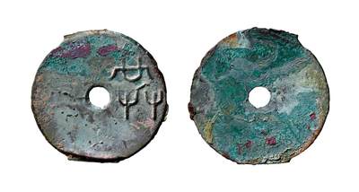 中贸圣佳2025年秋季拍卖会 争辉 中国历代古钱 - 战国·魏 “共”圜钱 44.6*1.1mm