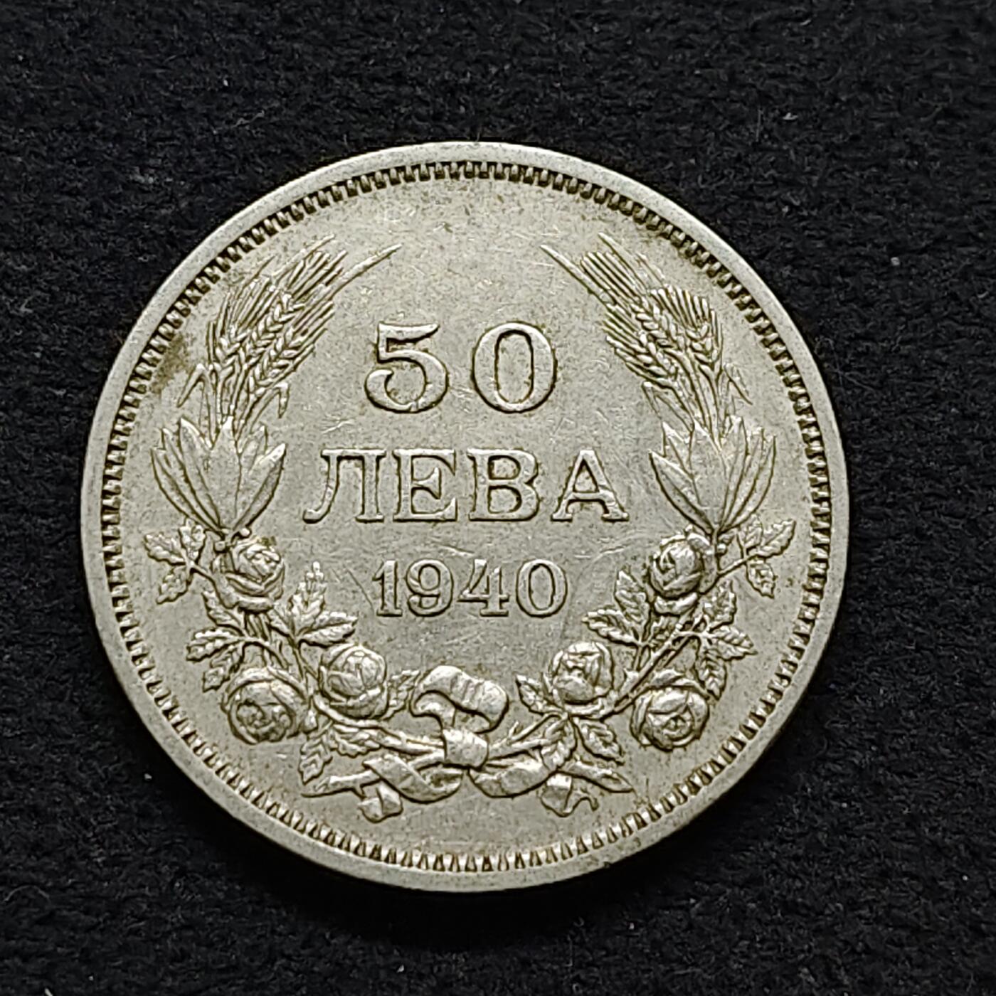 【全场包邮】纯粹捡漏拍486场（免费代拍第23场） 保加利亚王国1940年鲍里斯三世50列弗