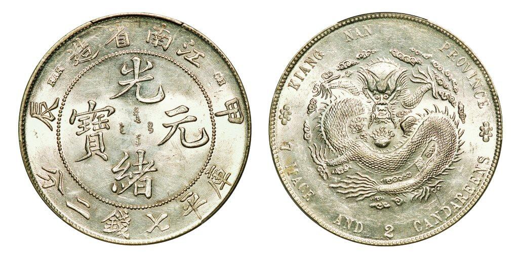中贸圣佳2025年秋季拍卖会 众妙 1904年 江南省造光绪元宝甲辰库平七钱二分银币（LM-257)