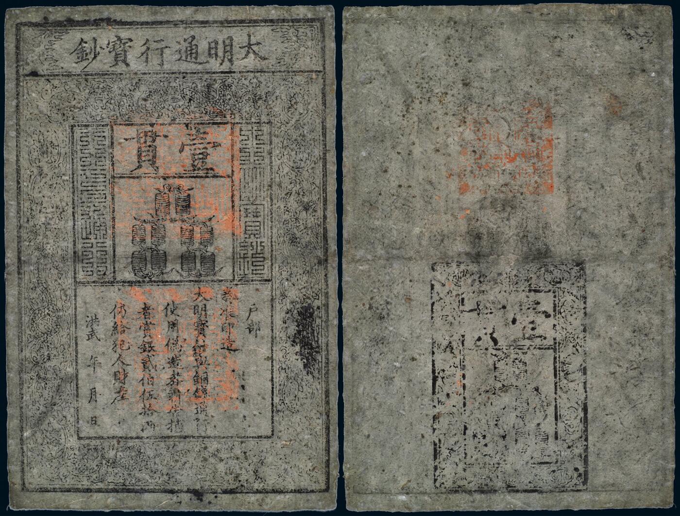 中贸圣佳2025年秋季拍卖会 众妙 明 大明通行宝钞壹贯