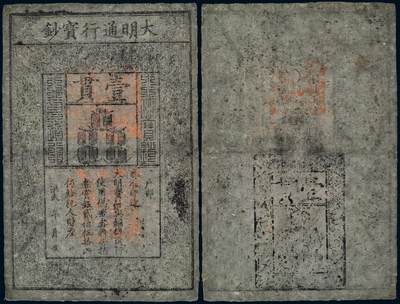 中贸圣佳2025年秋季拍卖会 众妙 - 明 大明通行宝钞壹贯