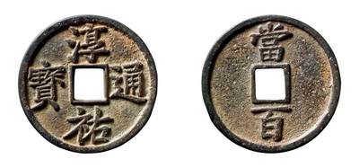 中贸圣佳2025年秋季拍卖会 争辉 中国历代古钱 - 南宋 “淳祐通宝”背“当百”大样正字 52.9*3.4mm