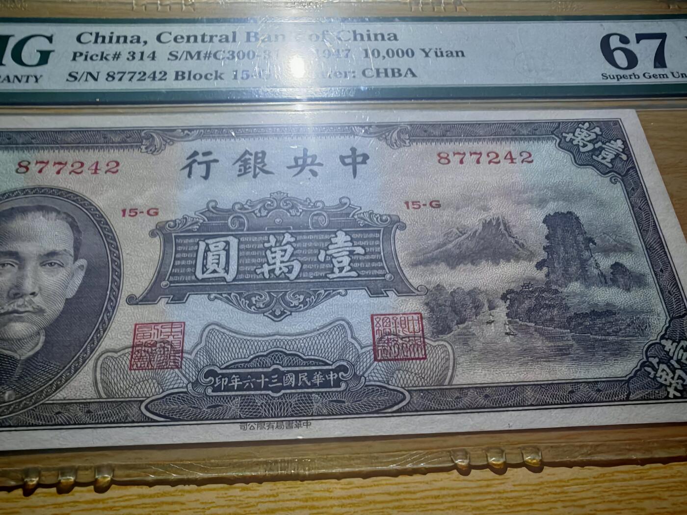 民国三十六年中央银行壹万圆小山水PMG67EPQ