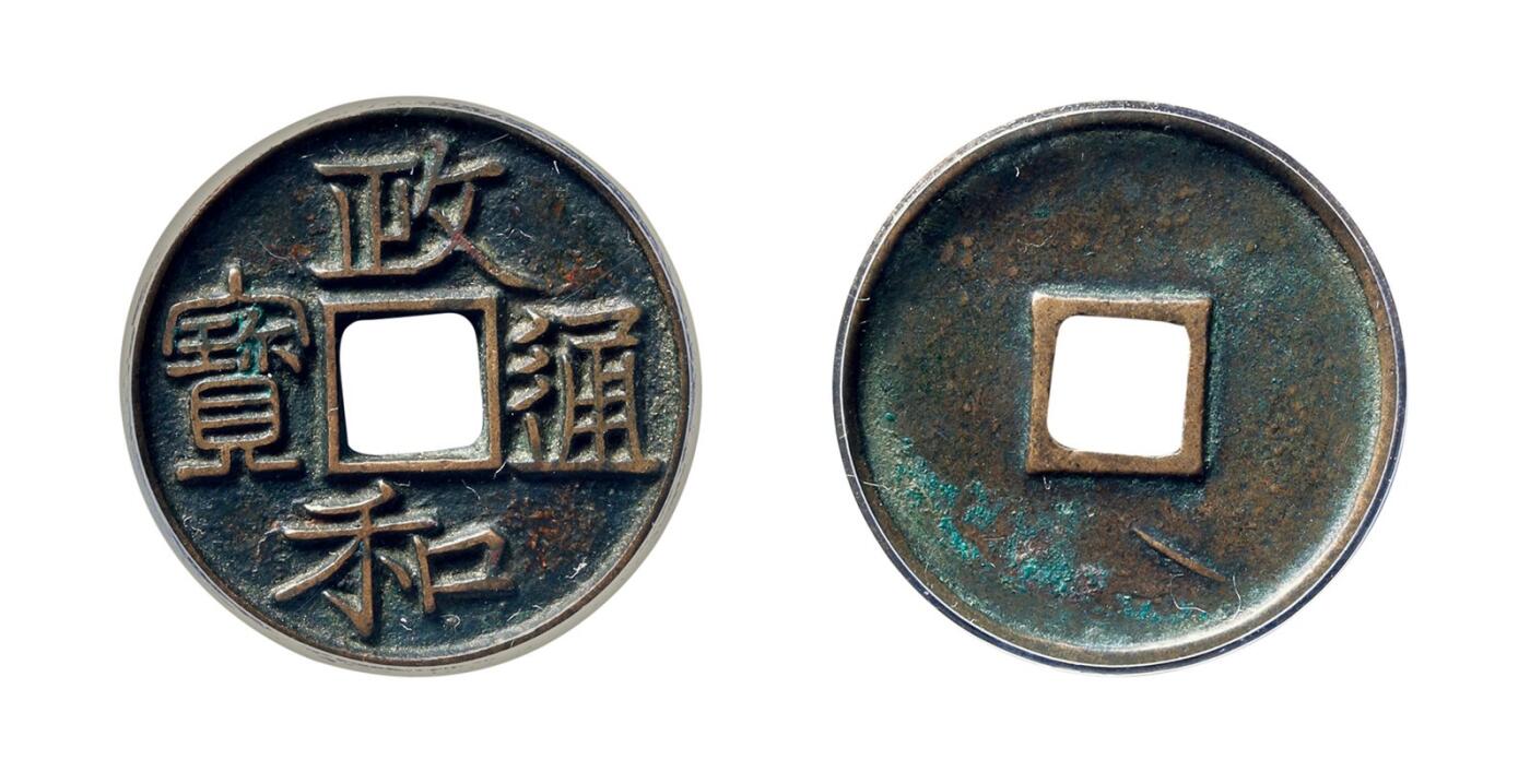 中贸圣佳2025年秋季拍卖会 争辉 中国历代古钱 北宋 “政和通宝”文政阔和隶书小平 25*1.6mm