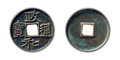 中贸圣佳2025年秋季拍卖会 争辉 中国历代古钱 - 北宋 “政和通宝”文政阔和隶书小平 25*1.6mm