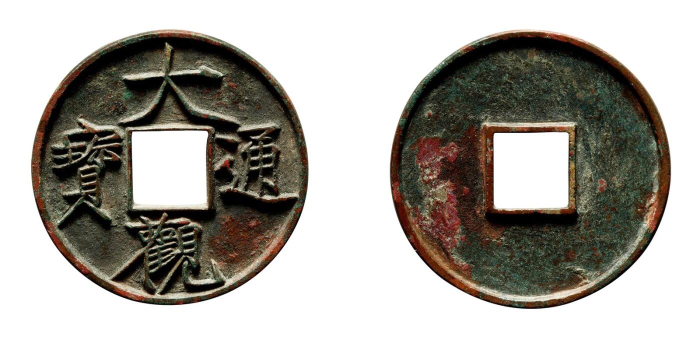 中贸圣佳2025年秋季拍卖会 争辉 中国历代古钱 北宋 “大观通宝”折十大字 41.4*3.1mm