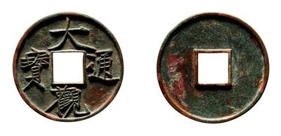 中贸圣佳2025年秋季拍卖会 争辉 中国历代古钱 - 北宋 “大观通宝”折十大字 41.4*3.1mm