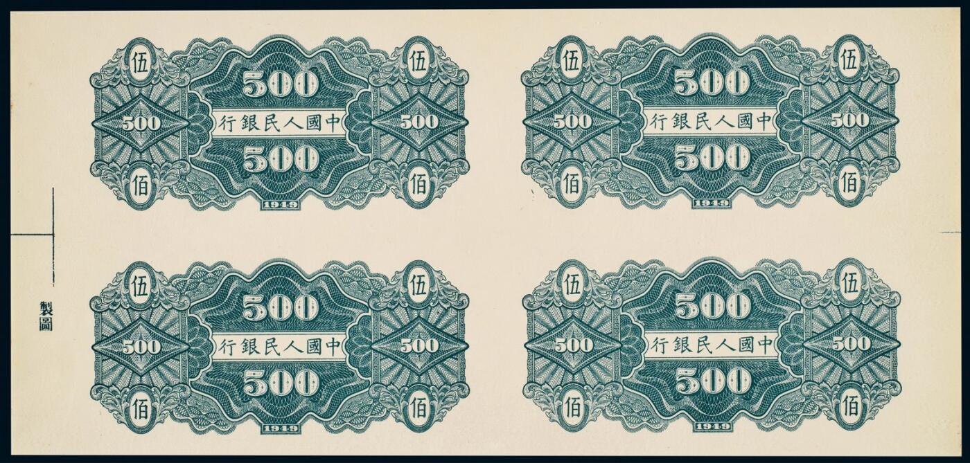 中贸圣佳2025年秋季拍卖会 众妙 1949年 一版人民币伍佰元农民小桥背面四连体