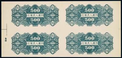 中贸圣佳2025年秋季拍卖会 众妙 - 1949年 一版人民币伍佰元农民小桥背面四连体