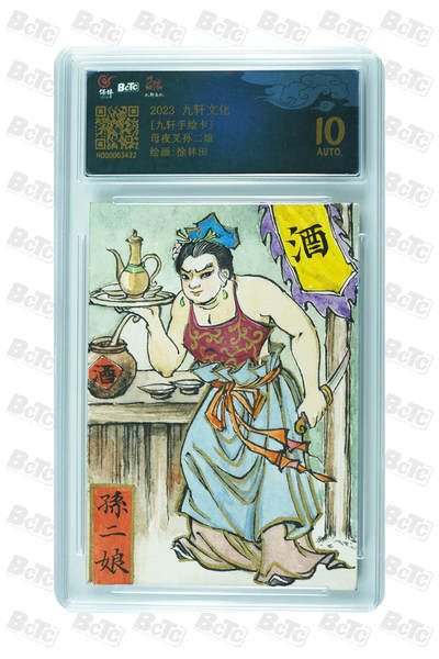 白泽拍卖卡牌手绘专场第30期（白金之夜 跨年大拍） - 2023 九轩文化 手绘卡 母夜叉孙二娘  徐林田亲签 保粹评级 10AUTO 特标