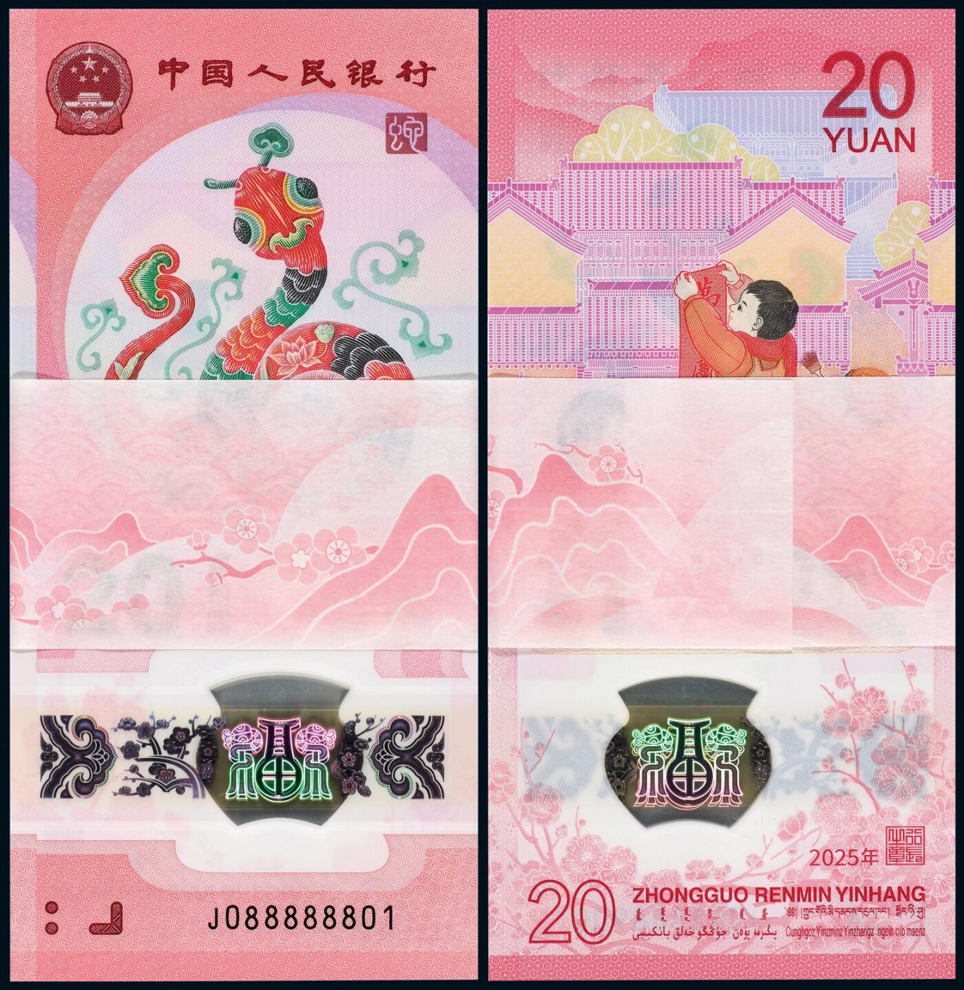 中贸圣佳2025年秋季拍卖会 众妙 2025年 贺岁蛇钞贰拾圆整刀百联