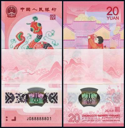 中贸圣佳2025年秋季拍卖会 众妙 - 2025年 贺岁蛇钞贰拾圆整刀百联
