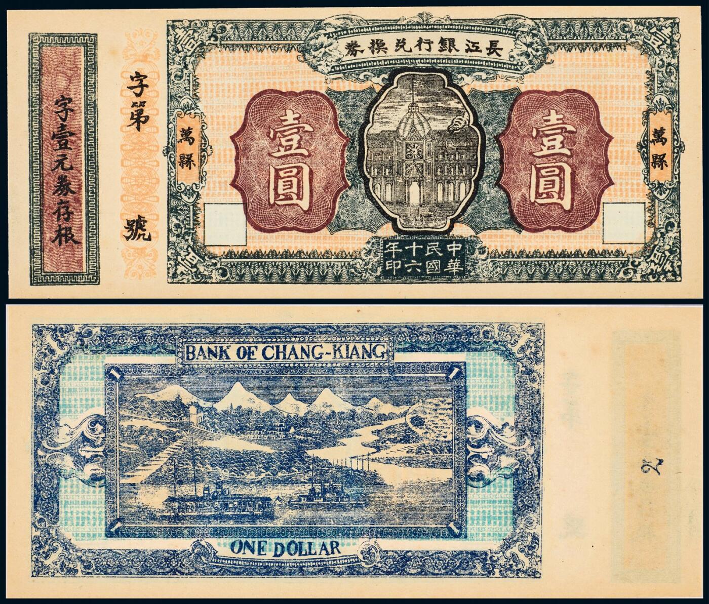 中贸圣佳2025年秋季拍卖会 众妙 民国十六年（1927年） 长江银行兑换券壹圆