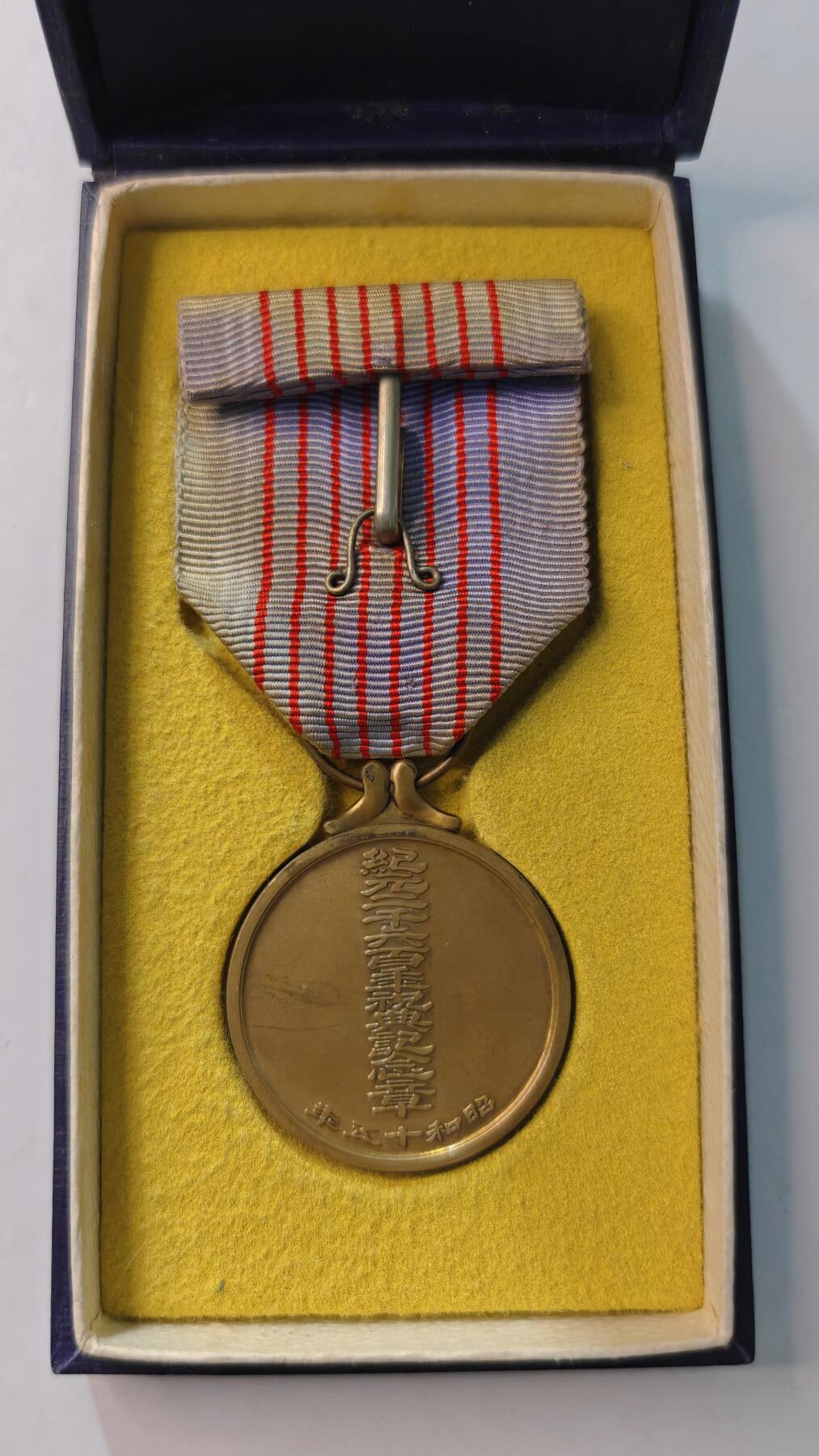 东亚勋章徽章主题拍卖4 纪元2600纪念章