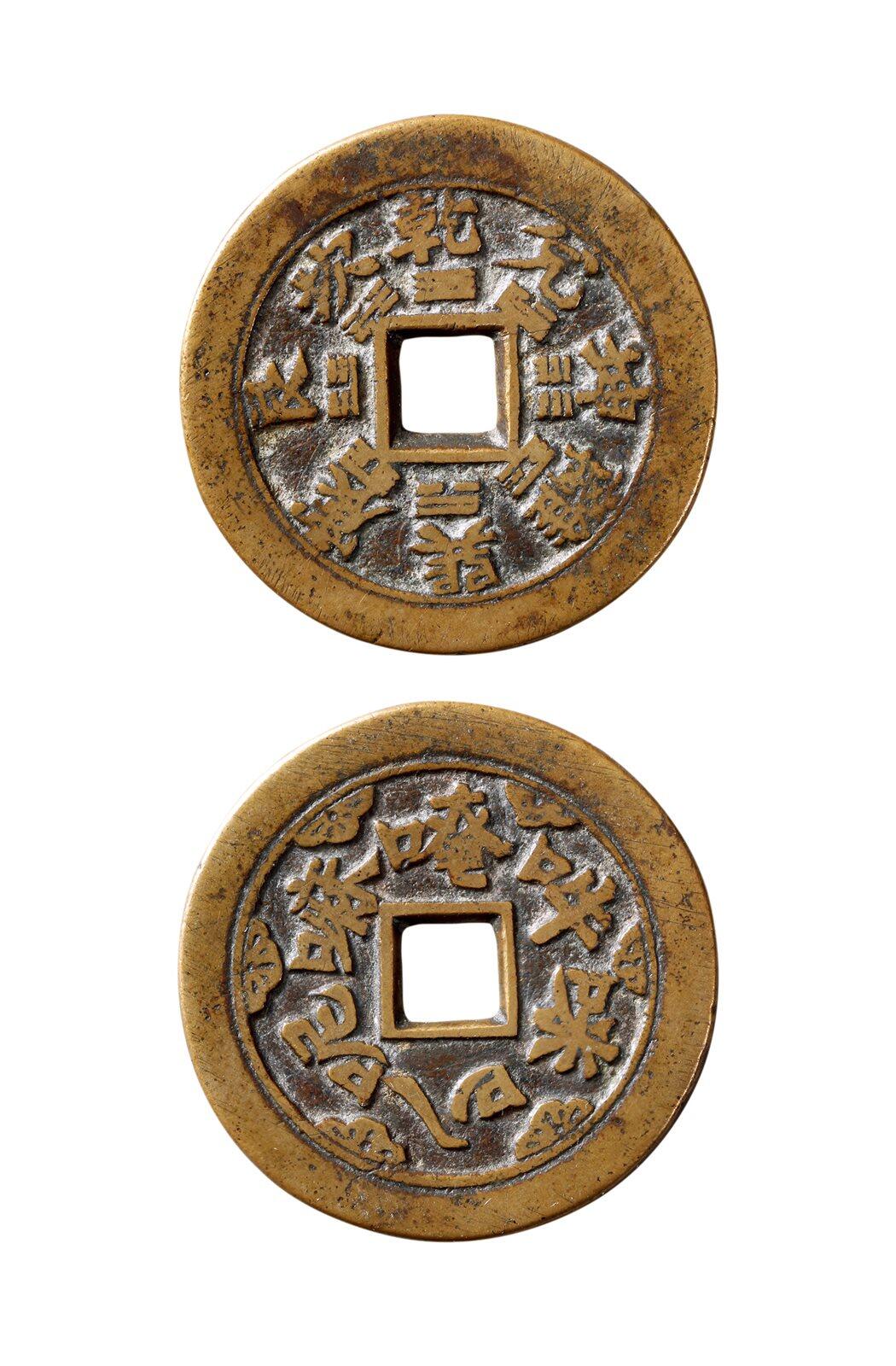 中贸圣佳2025年秋季拍卖会 争辉 中国历代古钱 清 六字箴言背八卦川炉花钱 36.4*2.2mm