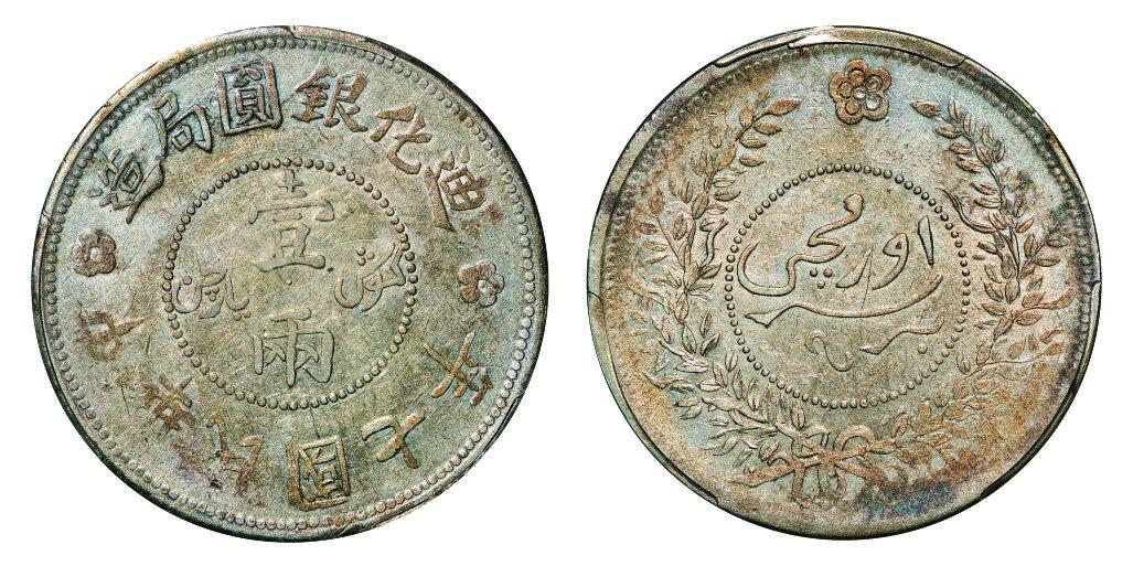 中贸圣佳2025年秋季拍卖会 众妙 民国七年（1918年） 新疆迪华银圆局造壹两银币(LM-839)