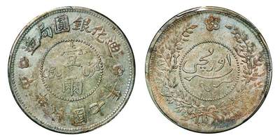 中贸圣佳2025年秋季拍卖会 众妙 - 民国七年（1918年） 新疆迪华银圆局造壹两银币(LM-839)