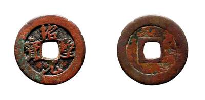 中贸圣佳2025年秋季拍卖会 争辉 中国历代古钱 - 北宋 “绍圣元宝”正字狭圣行书折三铁母 33.1*2.2mm