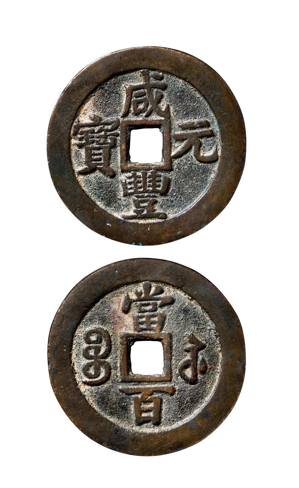 中贸圣佳2025年秋季拍卖会 争辉 中国历代古钱 清 “咸丰元宝”背“宝苏当百”撇咸版 60.8*3.8mm