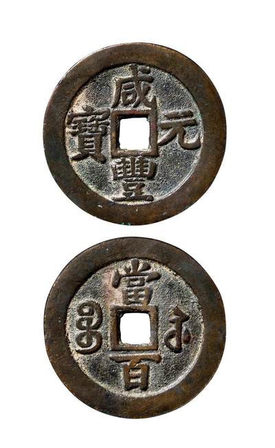 中贸圣佳2025年秋季拍卖会 争辉 中国历代古钱 - 清 “咸丰元宝”背“宝苏当百”撇咸版 60.8*3.8mm