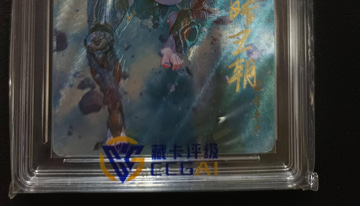 天玑星卡拍第151期《12.18周四截拍》持续收拍收评中 满赠卡需备注 【亲签版】焱卡文化 西游姬 黄牙老象 黑暗王朝 折光 02/20（亲签版）CCG9.5