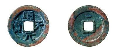 中贸圣佳2025年秋季拍卖会 争辉 中国历代古钱 - 唐·史思明 “顺天元宝”背上仰月 37.4*3.4mm