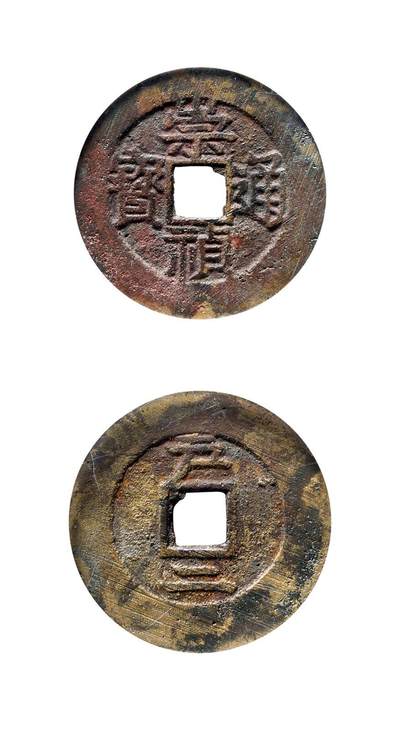 中贸圣佳2025年秋季拍卖会 争辉 中国历代古钱 - 明 “崇祯通宝”背“户二” 25.9*0.8mm