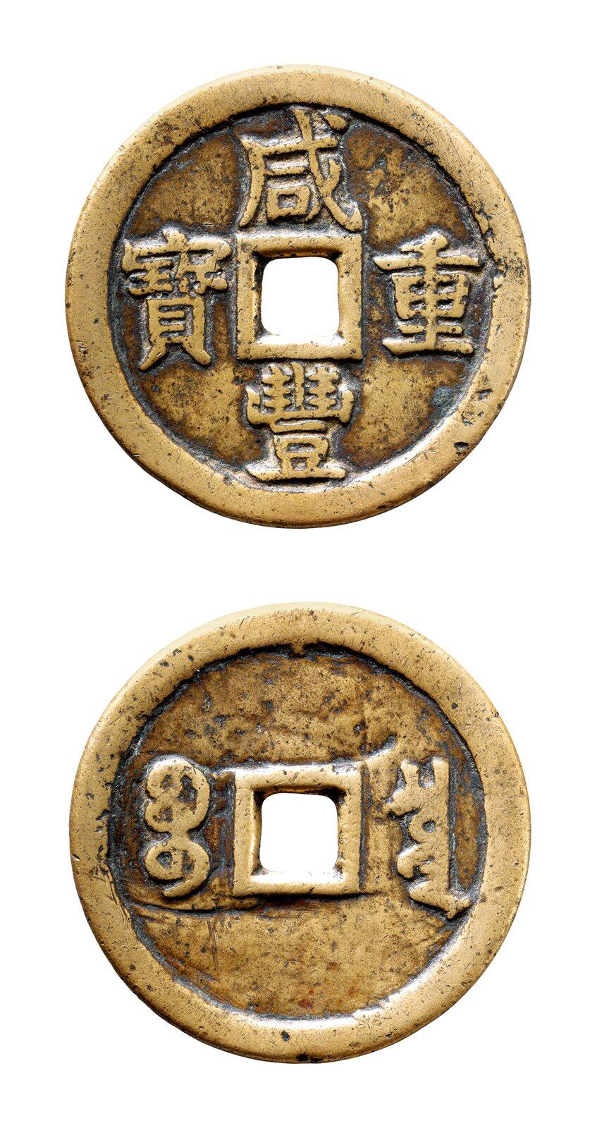 中贸圣佳2025年秋季拍卖会 争辉 中国历代古钱 清 “咸丰重宝”背“宝泉当五十”大样版（铲字） 55.3*3.2mm