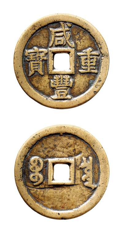 中贸圣佳2025年秋季拍卖会 争辉 中国历代古钱 - 清 “咸丰重宝”背“宝泉当五十”大样版（铲字） 55.3*3.2mm