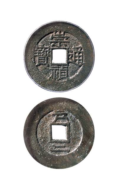 中贸圣佳2025年秋季拍卖会 争辉 中国历代古钱 - 明 “崇祯通宝”背“户二” 26.1*1.1mm