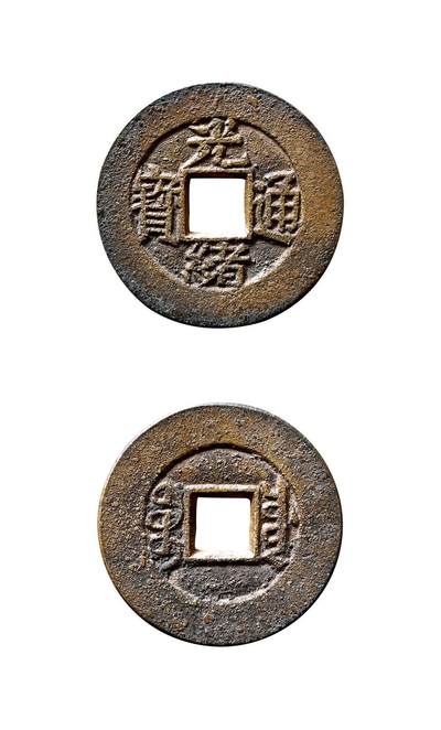 中贸圣佳2025年秋季拍卖会 争辉 中国历代古钱 - 清 “光绪通宝”背“宝川”小平母钱 23.3*1.5mm