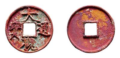 中贸圣佳2025年秋季拍卖会 争辉 中国历代古钱 - 北宋 “大观通宝”折十大字 41.7*3.5mm