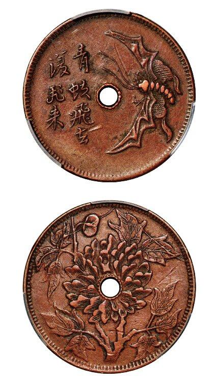 中贸圣佳2025年秋季拍卖会 众妙 1912年 青蚨飞去复飞来背牡丹图铜币