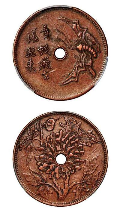 中贸圣佳2025年秋季拍卖会 众妙 - 1912年 青蚨飞去复飞来背牡丹图铜币