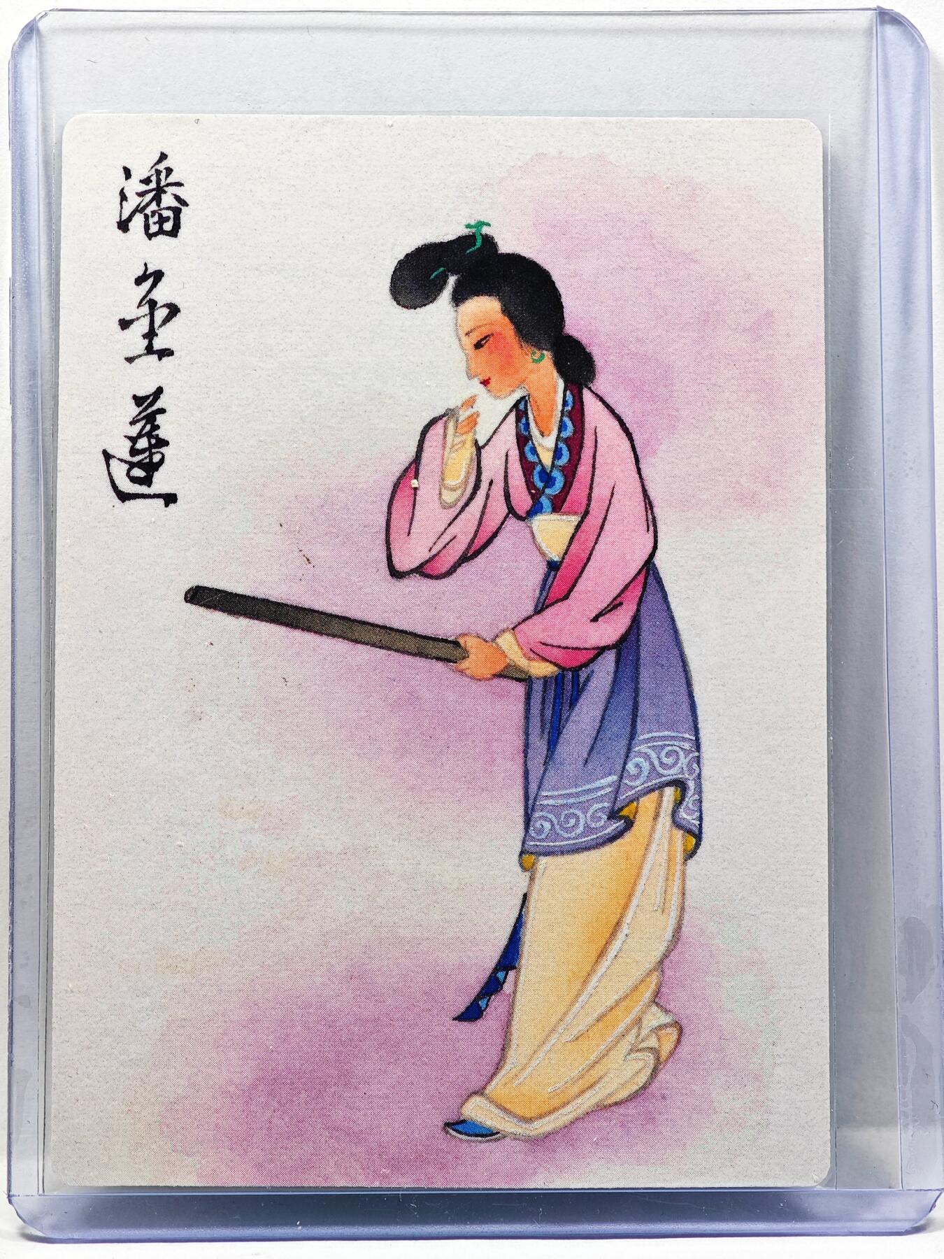 白泽拍卖卡牌手绘专场第30期（白金之夜 跨年大拍） 2023 九轩文化 潘金莲  马玉龙亲签 普卡 卡夹封装