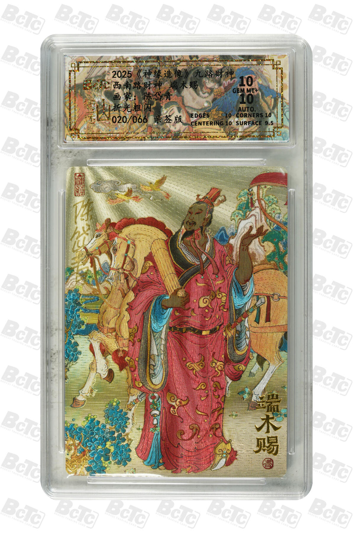 白泽拍卖卡牌手绘专场第30期（白金之夜 跨年大拍） 2025 山衡一述 神缘造像 九路财神 9张 中路财神006/066，西南路财神020/066，西路财神042/066，北路财神030/066，西北路财神047/066，东路财神007/066，东南路财神032/066，南路财神029/066，东北路财神037/066 陈岱青亲签 粗闪 保粹评级 5张爆金10 4张10分 10AUTO 特标