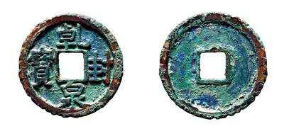 中贸圣佳2025年秋季拍卖会 争辉 中国历代古钱 - 唐 乾封泉宝刻花边 26.3*2mm