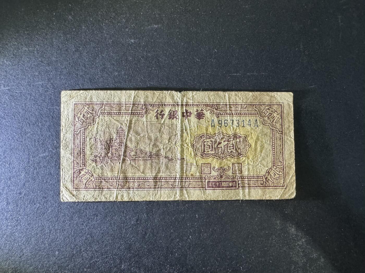 【12.20】世界纸币专场*第7期 华中银行贰仟圆