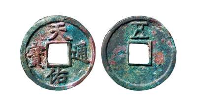 中贸圣佳2025年秋季拍卖会 争辉 中国历代古钱 - 元末·张士诚 “天佑通宝”背“五” 41*2.5mm