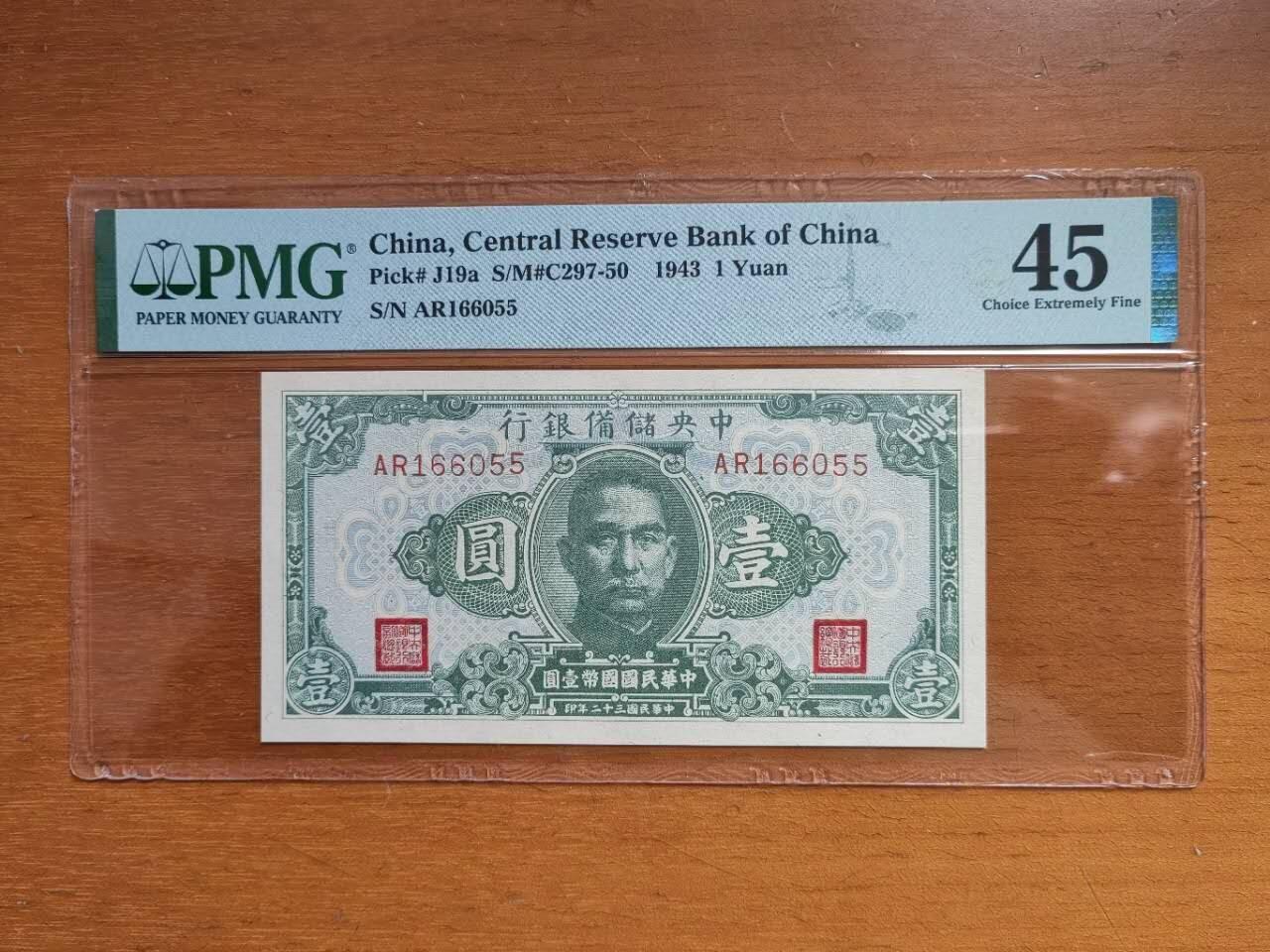 中港澳纸币专场251219第十六场 1943年伪中央储备银行壹元，号码无4.7，品相很好的！不知评级公司什么搞评低了！