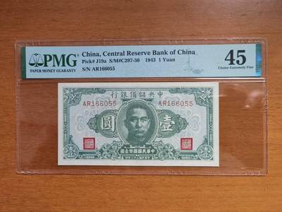 中港澳纸币专场251219第十六场 - 1943年伪中央储备银行壹元，号码无4.7，品相很好的！不知评级公司什么搞评低了！