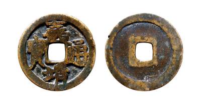 中贸圣佳2025年秋季拍卖会 争辉 中国历代古钱 - 明 嘉靖通宝大钱 43*2.7mm