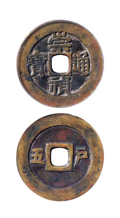 中贸圣佳2025年秋季拍卖会 争辉 中国历代古钱 - 明 “崇祯通宝”背“户五” 34.5*1.7mm