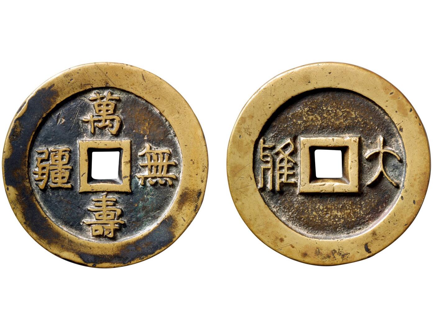 中贸圣佳2025年秋季拍卖会 争辉 中国历代古钱 清 “万寿无疆”背“大雅” 62.9*11.1mm