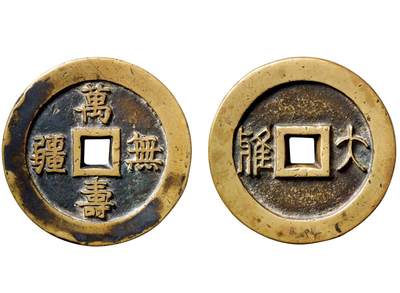 中贸圣佳2025年秋季拍卖会 争辉 中国历代古钱 - 清 “万寿无疆”背“大雅” 62.9*11.1mm