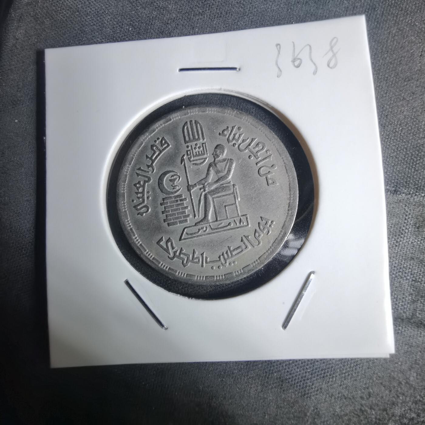 沼泽如烟--第936场 埃及纪念币