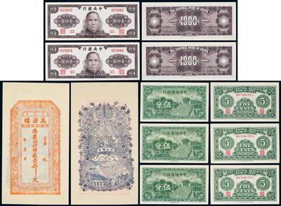 中贸圣佳2025年秋季拍卖会 众妙 - 民国 纸币一组六枚