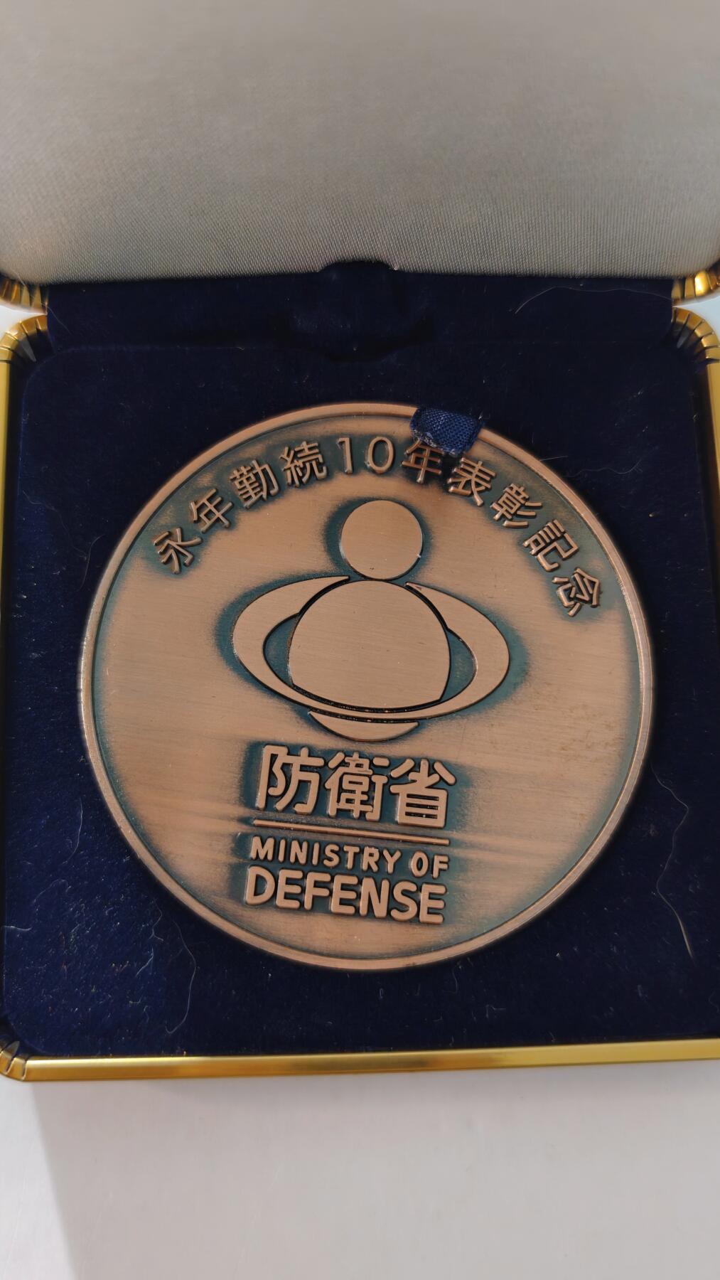 东亚勋章徽章主题拍卖4 驻日美军服役十周年纪念